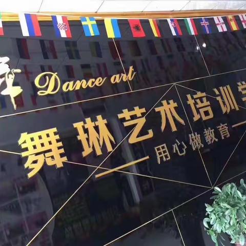 💃舞琳艺术培训💃春季招生报名中🎉优惠活动火热进行中🔥