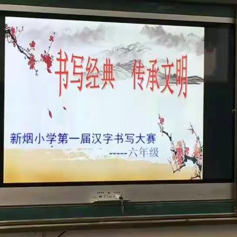 书写经典      传承文明       ——记新郑市第一届小学生汉字书写大赛（新烟小学）