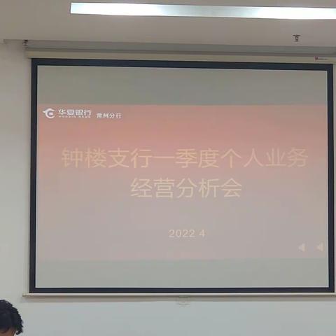 钟楼支行召开一季度个人业务经营分析会