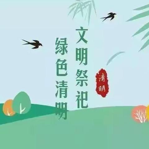 缅怀革命先烈·传承红色精神