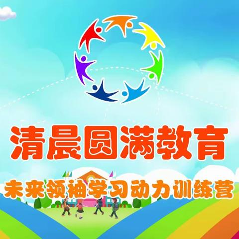 星光小学《未来领袖学习动力训练营》