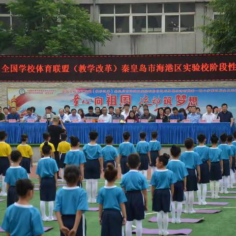 童心向祖国  运动筑梦想——秦皇岛市海港区新一路小学第四届全员运动会