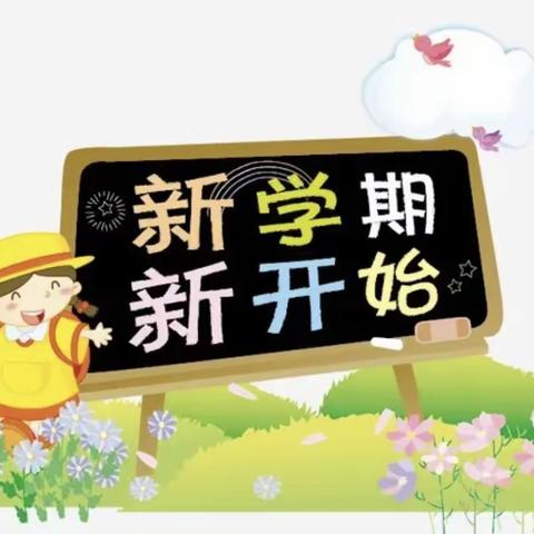 用心准备，努力前行🎈——奇芳幼儿园新学期准备工作