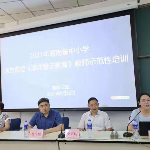 就此启航，走向蔚蓝－2021年地方课程《海洋意识教育》教师示范性培训