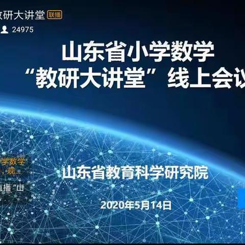 山东省小学数学“教研大讲堂“线上会议学习体会