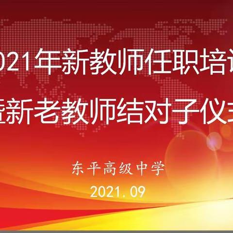 师徒结对传帮带，砥砺前行谱新篇——东平高级中学2021年新教师任职培训暨新老教师结对子仪式隆重举行