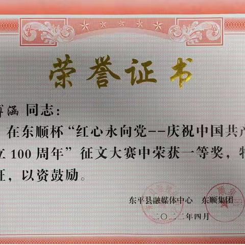 红心永向党，一起向未来——东平高级中学在全县主题征文比赛中再获佳绩