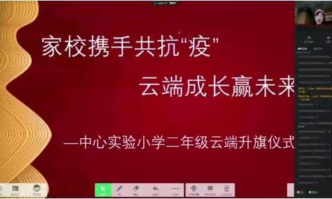 家校携手共抗“疫”，云端成长赢未来——万柏林区中心实验小学二年级线上教学第九天