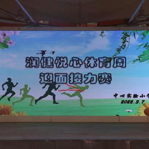 【落实“双减”助成长   阳光运动展风采】万柏林区中心实验小学润健悦心——体育周迎面接力赛