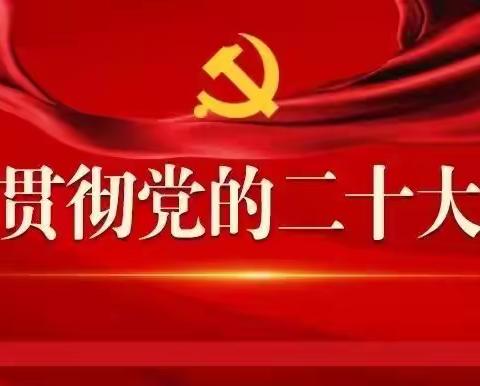 墨江县坝溜中学召开党的二十大精神学习会