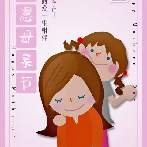 鲜花送给妈妈——记环城镇中心幼儿园母亲节主题活动