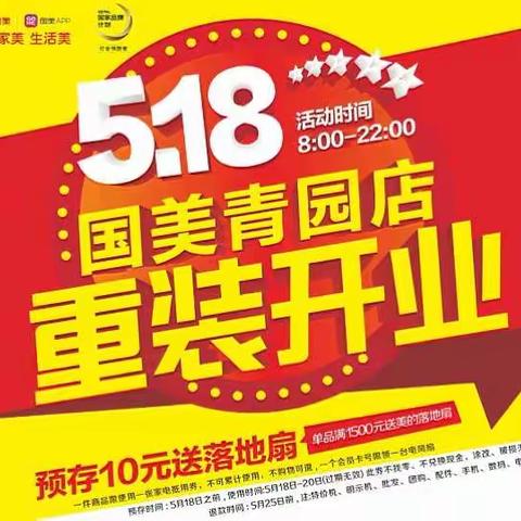 国美电器青园店5月18日盛大开业