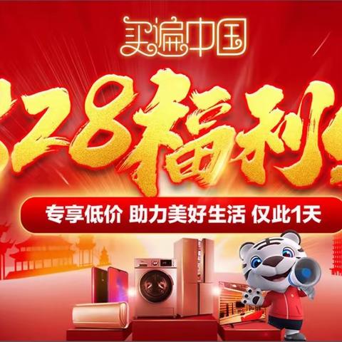 买遍中国，828国美德思勤店福利日