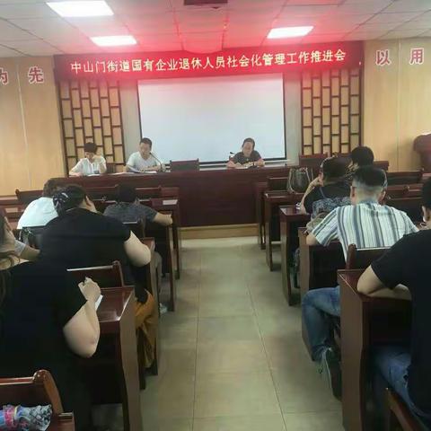 中山门街道办事处召开国企退休职工工作专班联席会