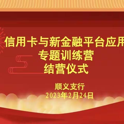 顺义支行信用卡与新金融平台应用专题训练营成功结营