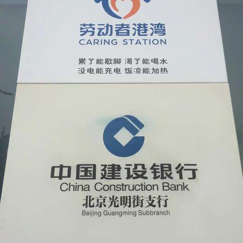 顺义光明街支行进一步完善劳动者港湾建设工作