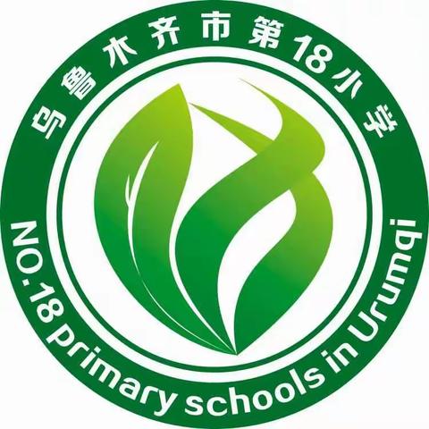 弘扬传统文化，红领巾献礼十九大乌市第十八小学2017-2018学年第一学期开学典礼暨安全第一课