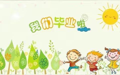“最美毕业季，再见小时光”，潮海二小幼儿园大班毕业典礼