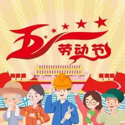 美林幼儿园“五一”放假通知