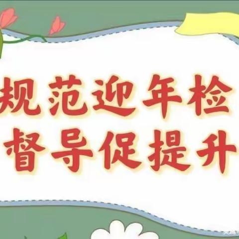 【年检促提升，规范促成长】——韦曲街道美林幼儿园2021年度年检工作