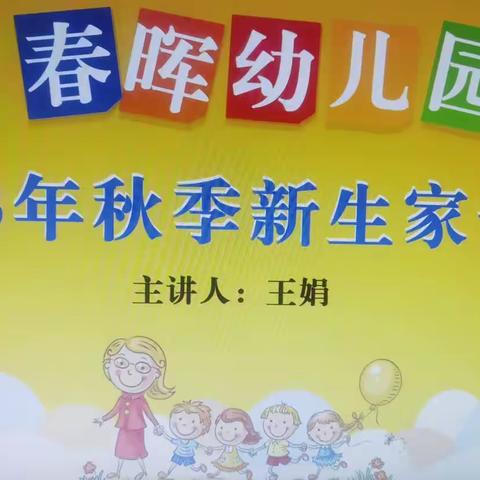 琼海市春晖幼儿园2023秋季新生家长会——初相遇  共携手  新启程