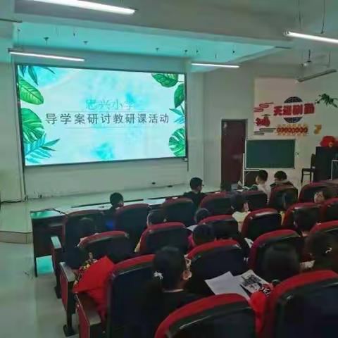 以导促学，提质增效—忠兴小学导学案教研活动