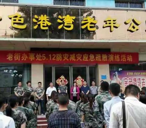 老街办事处“5.12”防灾减灾应急疏散演练😄😄😄