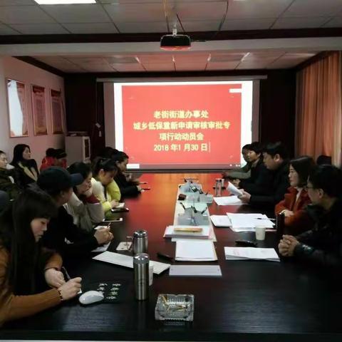 老街办事处召开城乡低保重新审核审批专项行动动员会