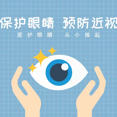 全国爱眼日  关注眼健康