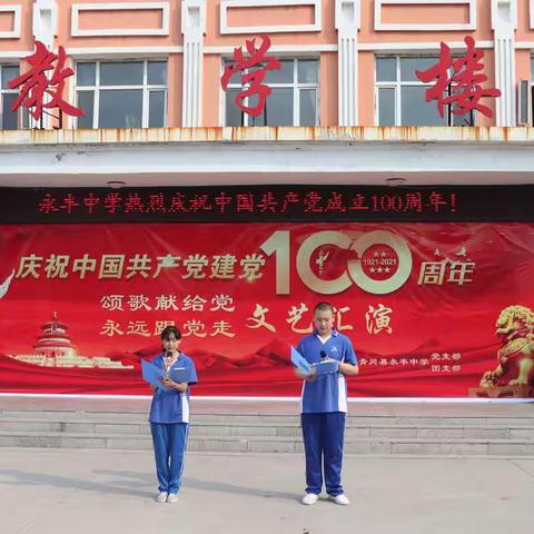 永丰中学庆祝建党一百周年系列活动