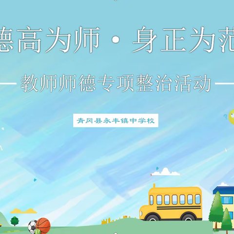 德高为师，身正为范——青冈县永丰镇中学校