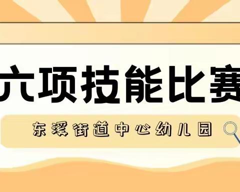 “展精湛风采，育德艺英才”——东溪街道中心幼儿园2022年秋季教师六项技能比赛