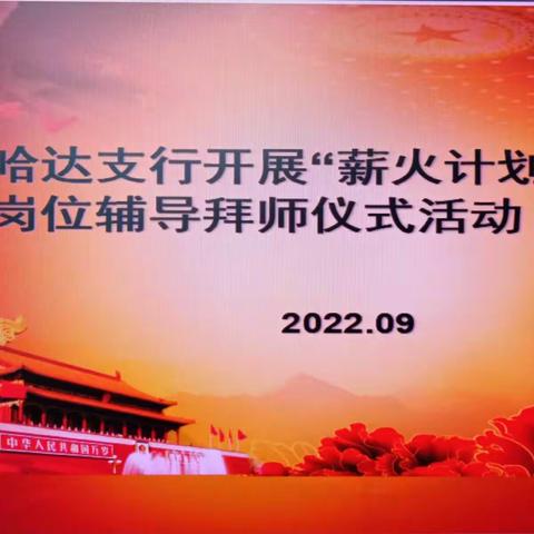 吉林市哈达支行“薪火计划”岗位辅导拜师仪式