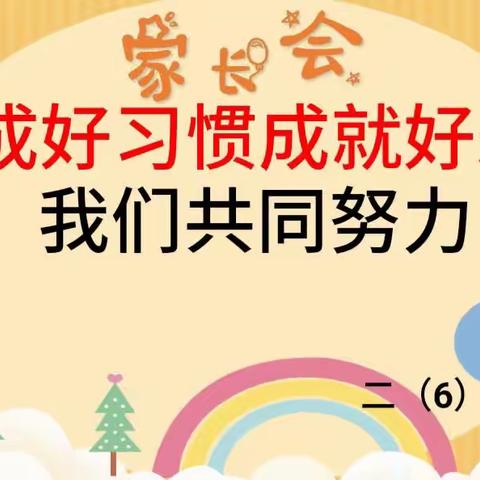 【家校共育】养成好习惯 成就好未来 ——记思源实验学校二（6）班开展2023秋季家长会活动