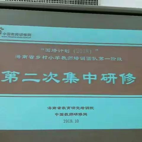 “国培计划（2018）”海南省乡村小学教师培训团队第一阶段第二次集中研修手记（2018.10.24）