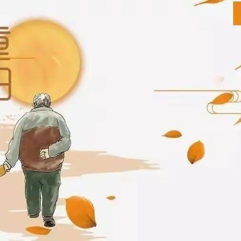 “爱满金秋，情暖重阳”田庄乡学区中国传统节日校本课程之重阳节活动纪实