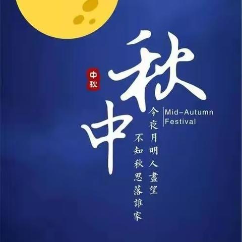 花好月圆庆中秋---田庄乡学区中国传统节日校本课程之中秋节活动纪实