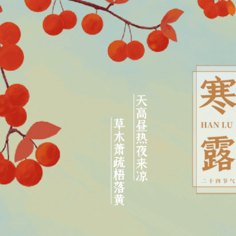 袅袅凉风动，凄凄寒露零---田庄乡中心小学二十四节气之寒露活动纪实