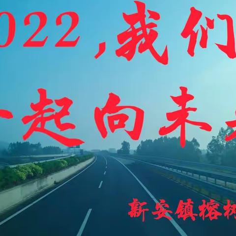 2022，我们一起向未来——化州市新安镇榕树小学2022年春季开学典礼