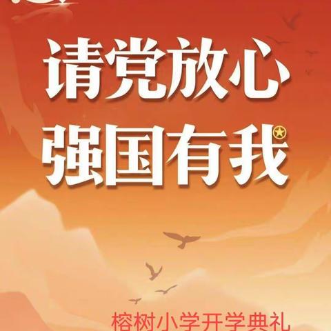 新安镇榕树小学2021年秋季开学典礼暨国旗下“请党放心，强国有我”宣誓活动