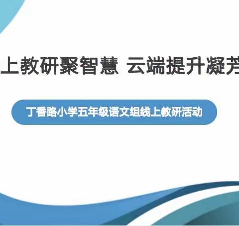 线上教研聚智慧       云端提升凝芳华   
  ——五年级语文组线上教研活动