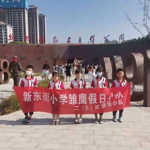 新东街小学二（5）班快乐小队 雏鹰假日活动----参观党建主题公园