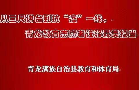 从三尺讲台到抗“疫”一线，青龙教育志愿者诠释最美担当——青龙教育系统疫情防控志愿服务侧记