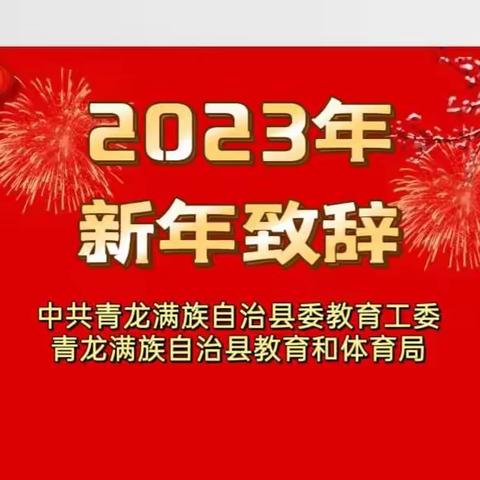 守正创新担使命    勇毅前行创未来——青龙县委教育工委、教育和体育局2023年新年致辞