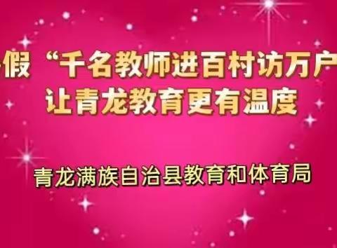 暑假“千名教师进百村访万户”，让青龙教育更有温度