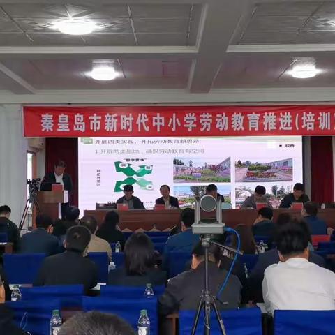 青龙县劳动教育经验在全市新时代中小学劳动教育推进（培训）会展示交流