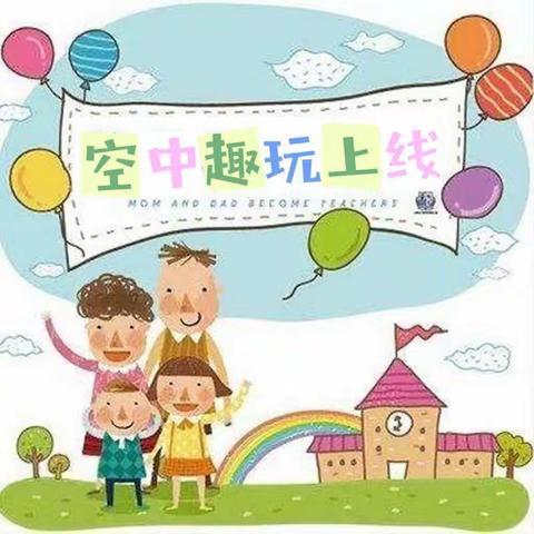 方圆幼儿园“空中趣玩”—爱在线上，趣味无线