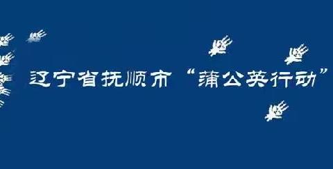 “美”在乡村 ﻿“育”见未来抚顺市小学美术学科“送教下乡”暨“蒲公英行动”基地校挂牌“蒲公英行动”联盟校成立活动
