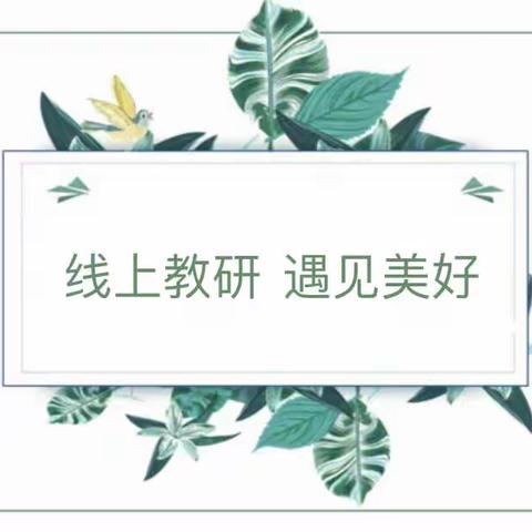 “荧屏邂逅 靶向教研 互助相长”总校区与会展校区主题教研捆绑活动—系列四