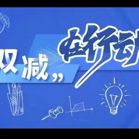 “双减”有声 综合发展  彰显个性——乌市第五十九小学会展校区一年级综合组